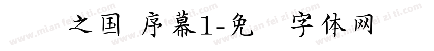 谜雾之国 序幕1字体转换